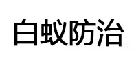 萧山白蚁治理消杀